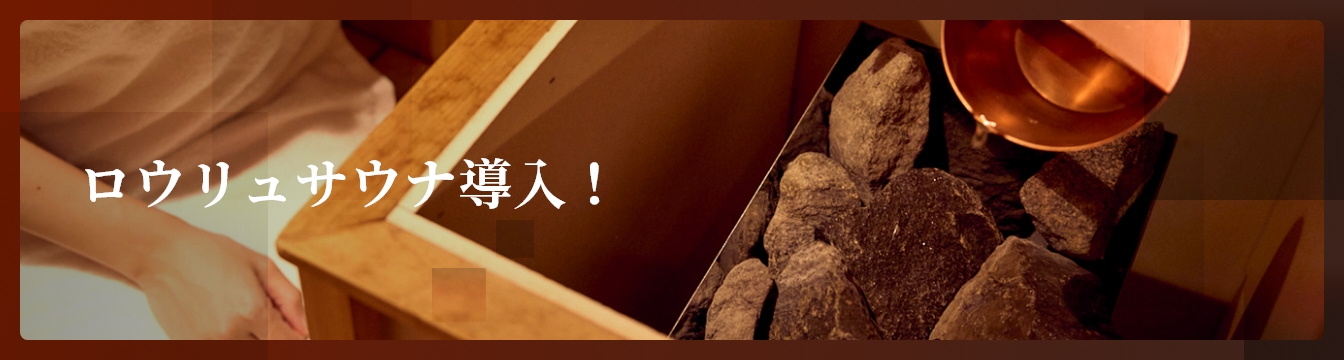 ロウリュサウナ導入!